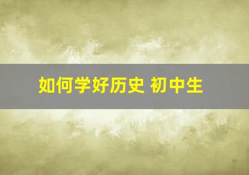 如何学好历史 初中生